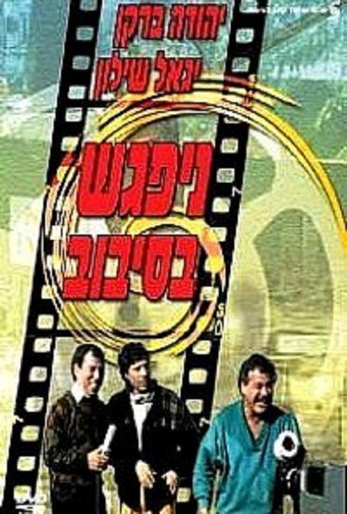 The Big Gag filmas online