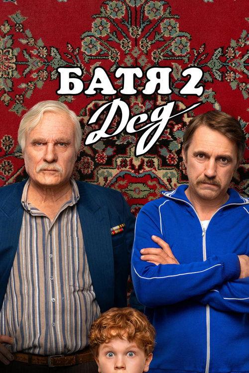 Батя 2: Дед filmas online