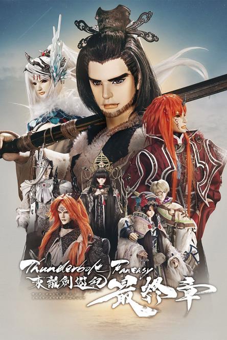 Thunderbolt Fantasy 東離劍遊紀 最終章 filmas online