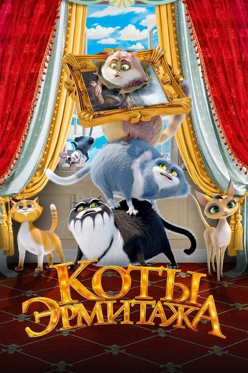 Коты Эрмитажа filmas online