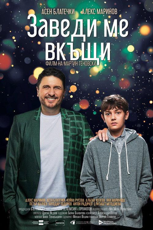 Заведи ме вкъщи filmas online