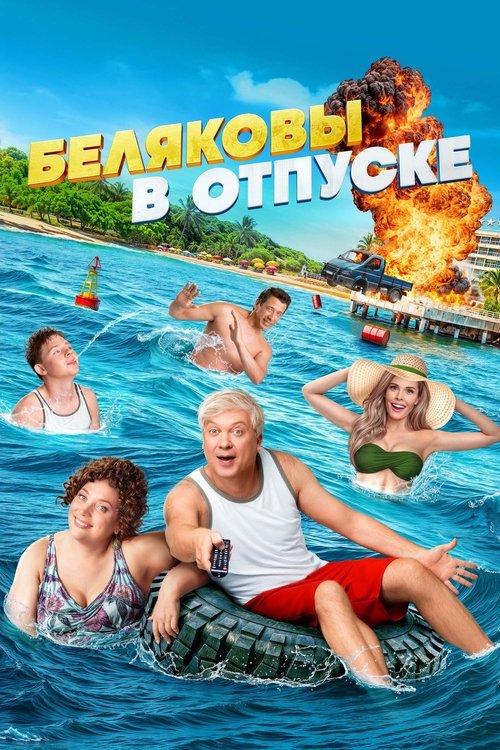Беляковы в отпуске filmas online