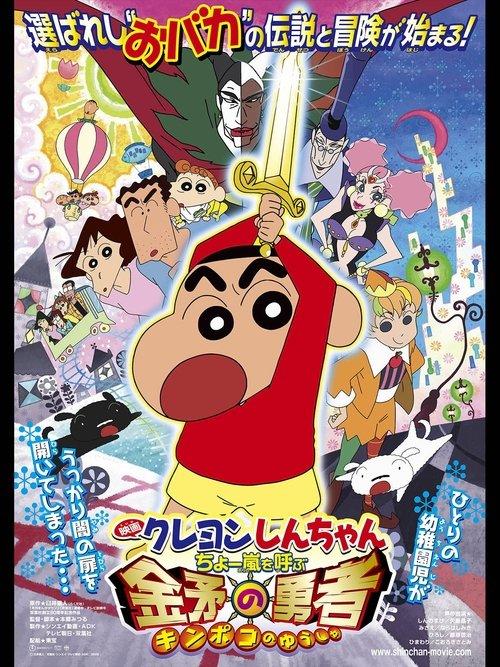 Crayon Shin-chan: Invoke a Super Storm! The Hero of Kinpoko filmas online