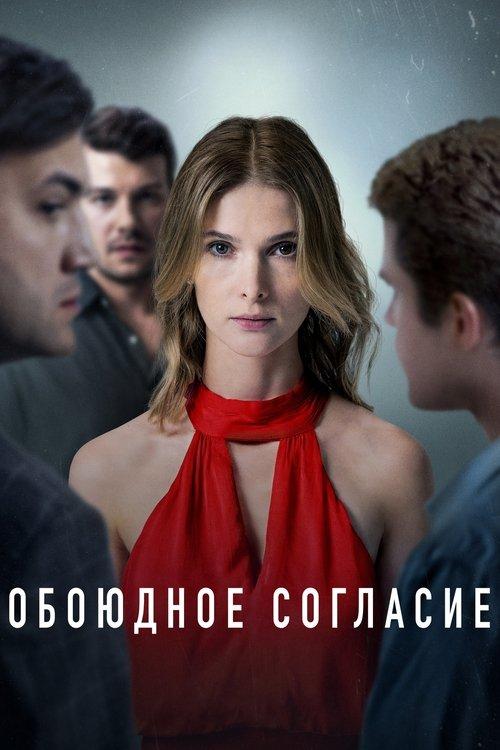 Обоюдное согласие filmas online