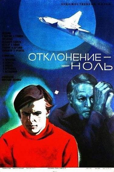 Отклонение - ноль filmas online