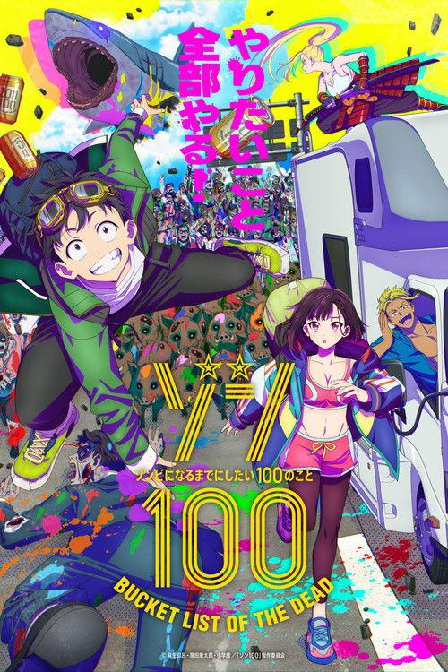 ゾン100～ゾンビになるまでにしたい100のこと～ filmas online