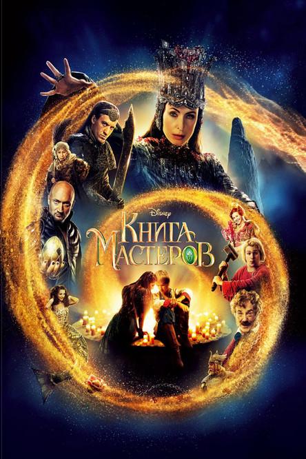 Книга мастеров filmas online