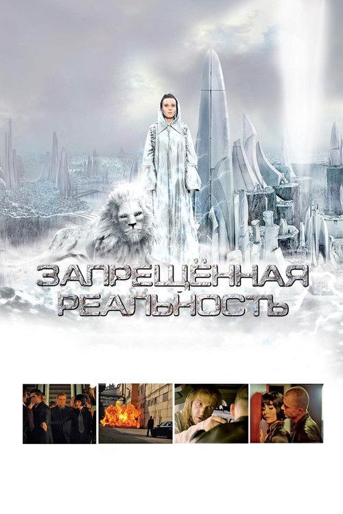 Запрещeнная реальность filmas online