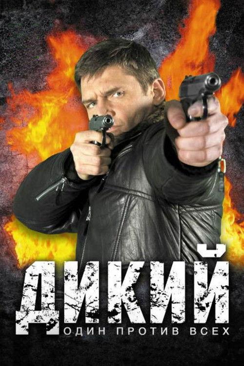 Дикий filmas online