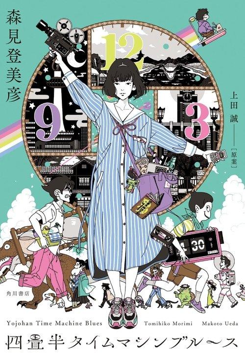 The Tatami Time Machine Blues filmas online