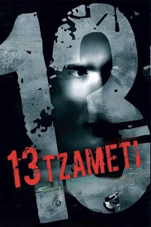 13 Tzameti filmas online