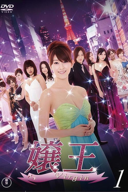 嬢王 Virgin filmas online