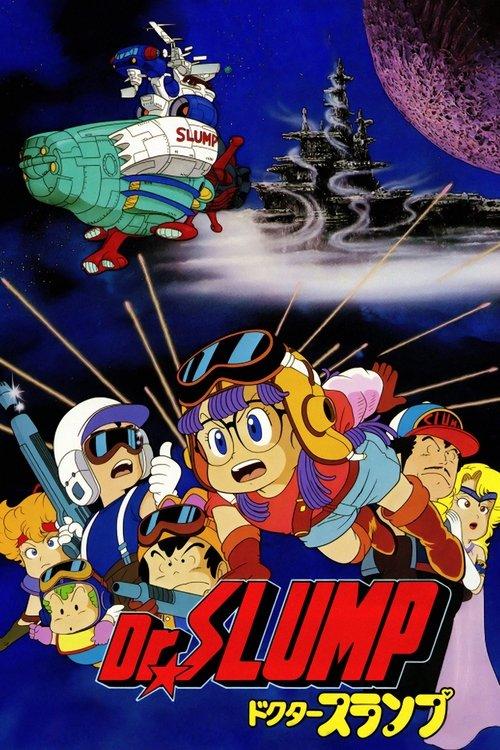 Dr.SLUMP “ほよよ!”宇宙大冒険 filmas online