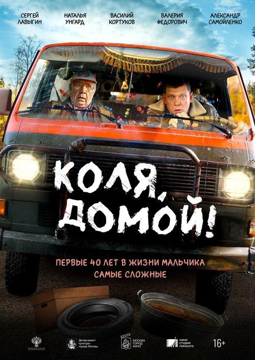 Коля, домой! filmas online