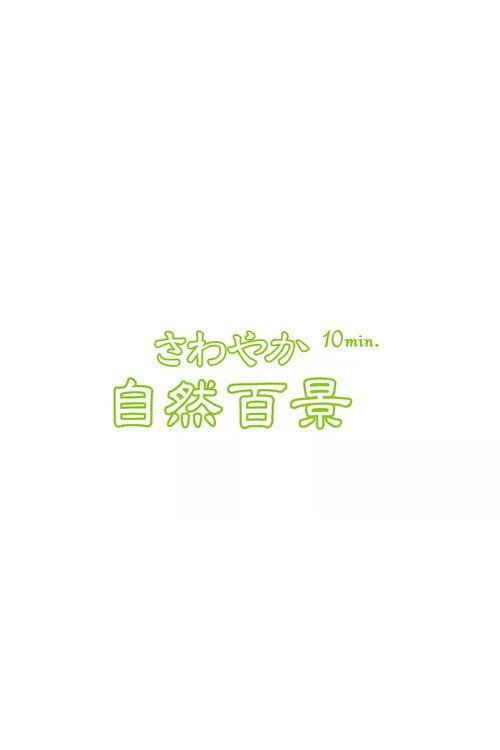 さわやか自然百景10min. filmas online