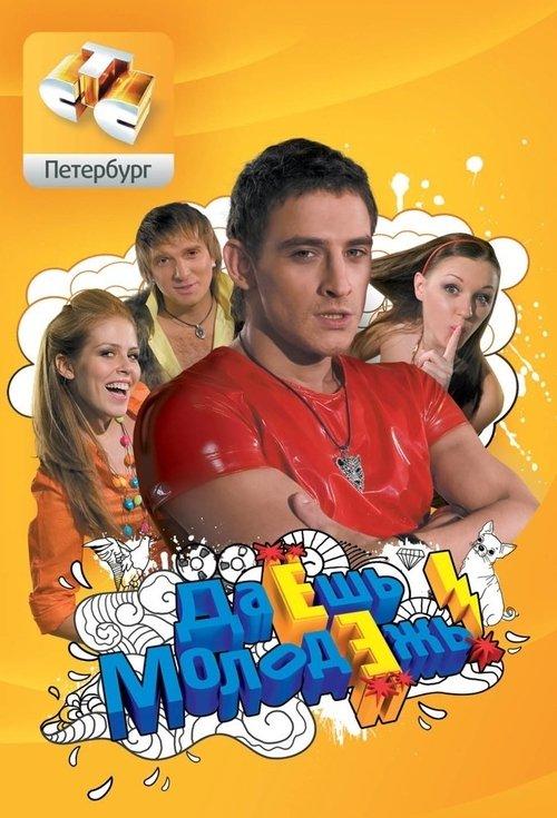 ДаЁшь молодЁжь! filmas online