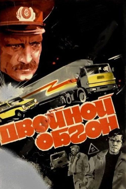 Двойной обгон filmas online