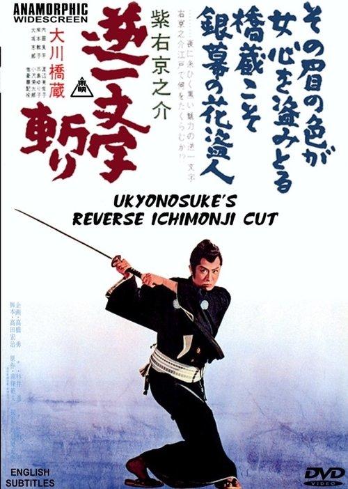 Ukyunosuke's Reverse Ichimonji Cut filmas online