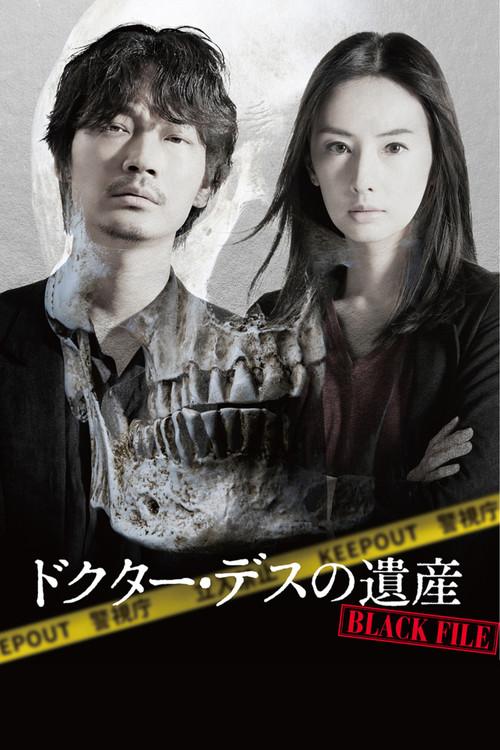 ドクター・デスの遺産-BLACK FILE- filmas online