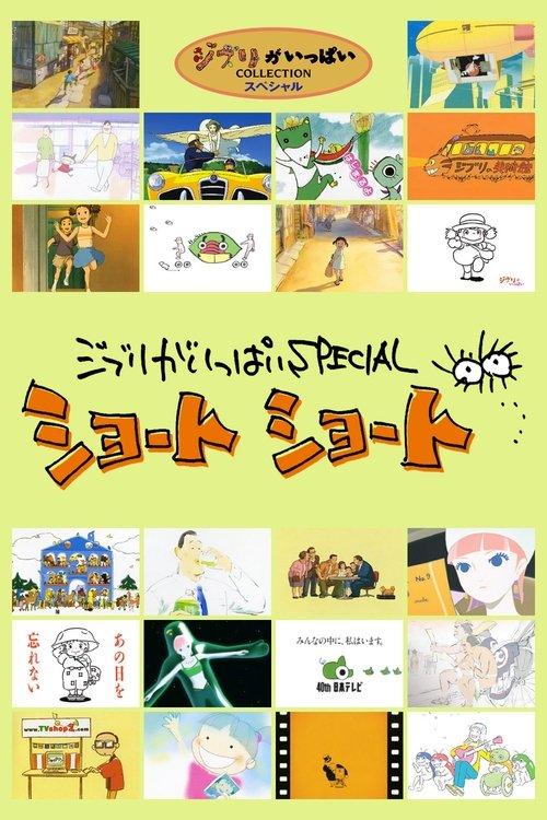 ジブリがいっぱいSPECIAL ショートショート filmas online