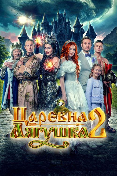 Царевна-лягушка 2 filmas online