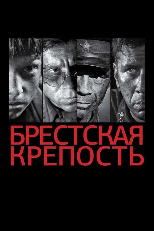 Брестская крепость filmas online