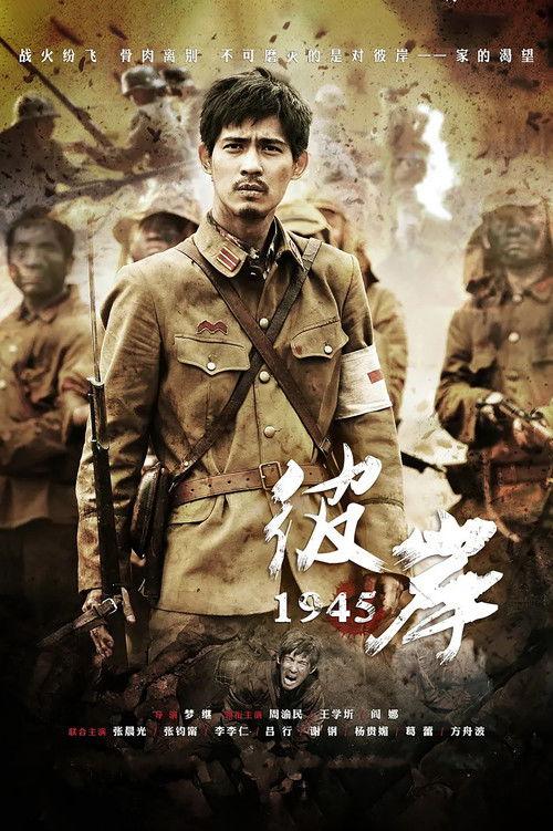 彼岸1945 filmas online