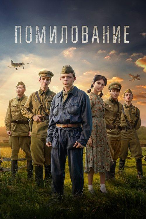 Помилование filmas online