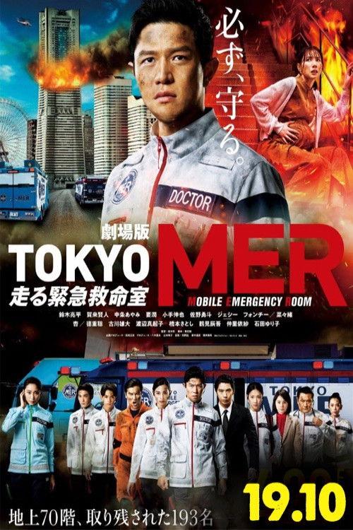 劇場版TOKYO MER～走る緊急救命室～ filmas online