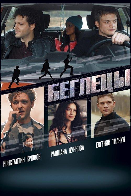 Беглецы filmas online