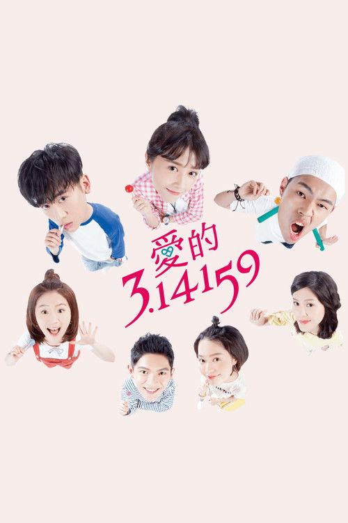 愛的3.14159 filmas online