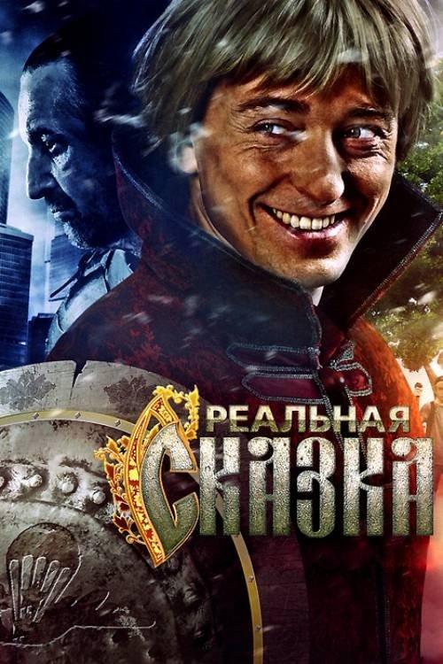 Реальная сказка filmas online