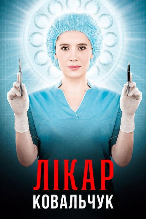 Лікар Ковальчук filmas online