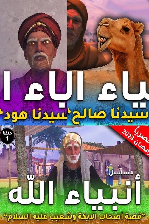 Anbia Allah (انبياء الله) filmas online
