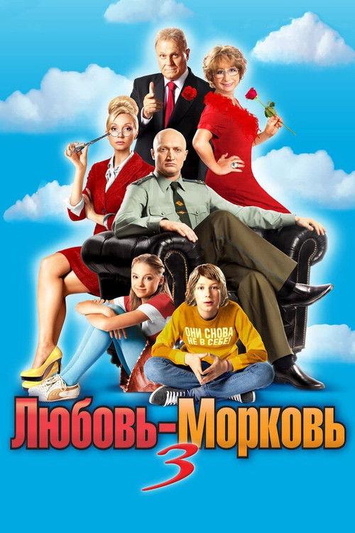 Любовь-морковь 3 filmas online