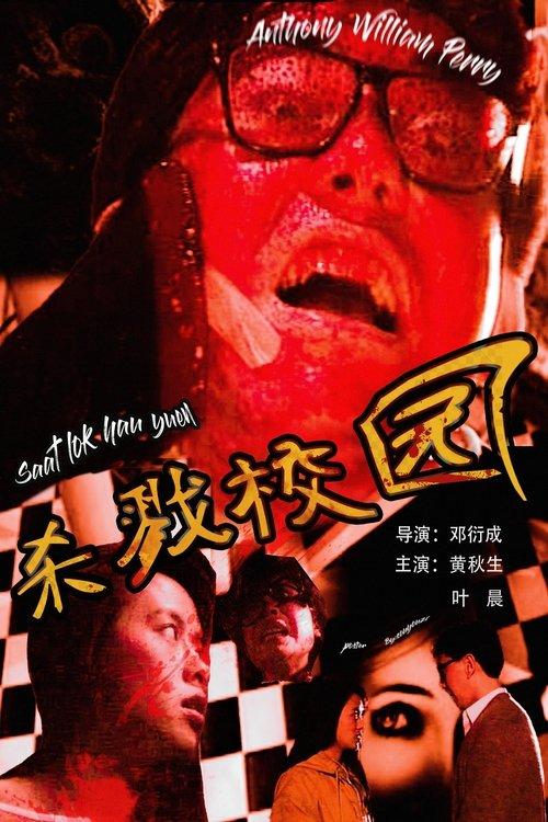 Urban Legend: School of Killing filmas online