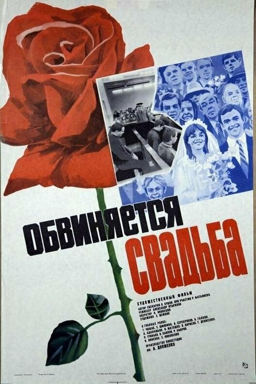 Обвиняется свадьба filmas online