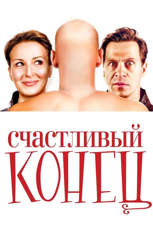 Счастливый конец filmas online
