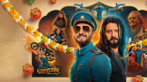 Королёк моей любви filmas žiurėti online