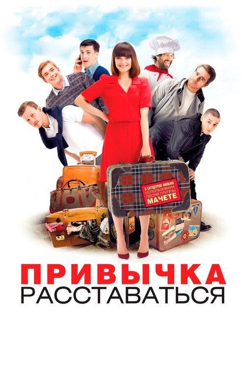 Привычка расставаться filmas online
