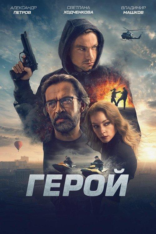 Герой filmas online