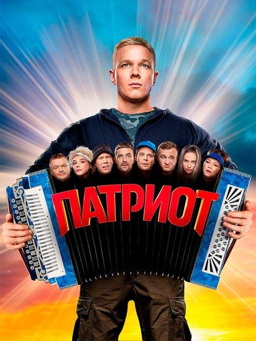 Патриот filmas online