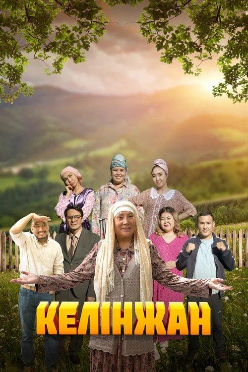 Келінжан filmas online