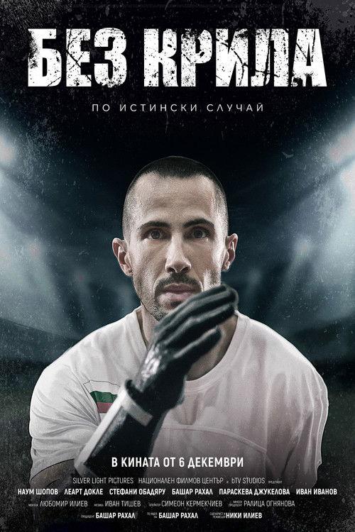 Без крила filmas online