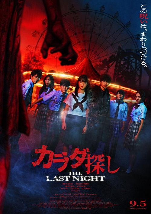 カラダ探し THE LAST NIGHT filmas online