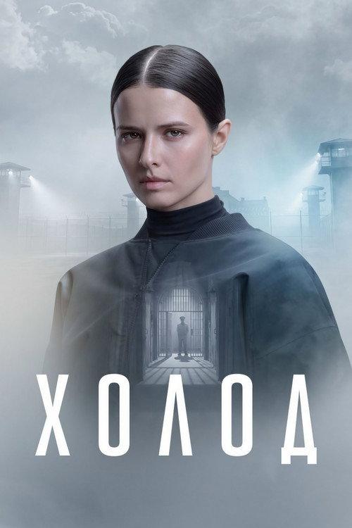 Холод filmas online