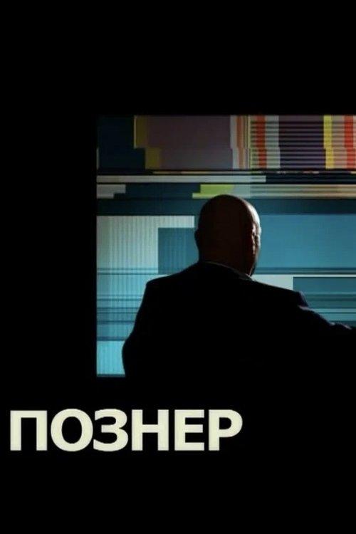 Познер filmas online
