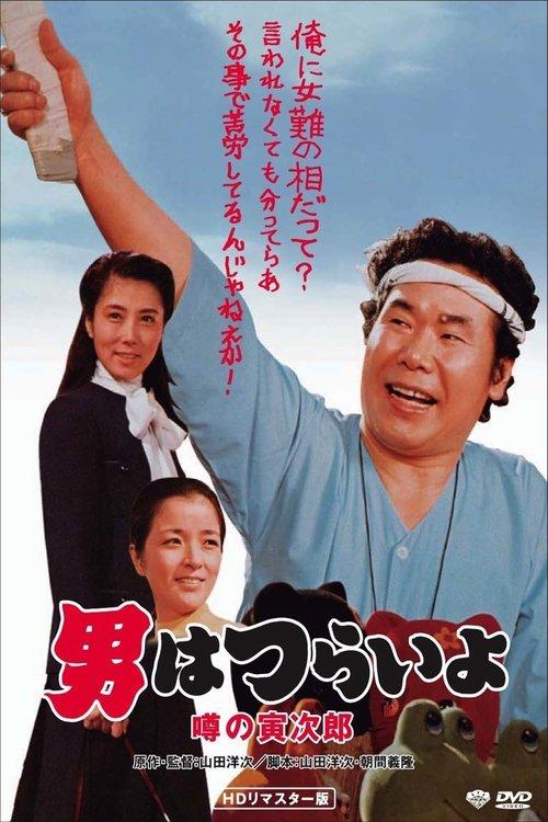 Talk of the Town Tora-san filmas online