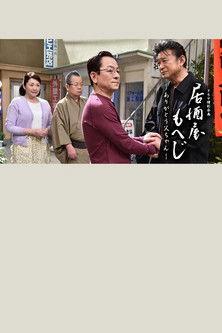 Izakaya Moheji filmas online