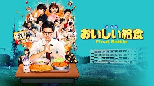劇場版 おいしい給食 Final Battle filmas žiurėti online